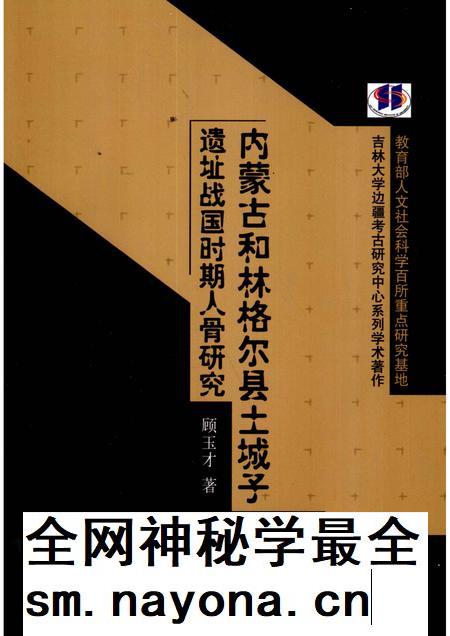 2010-内蒙古和林格尔县土城子遗址战国时期人骨研究.pdf电子版_内蒙古志插图