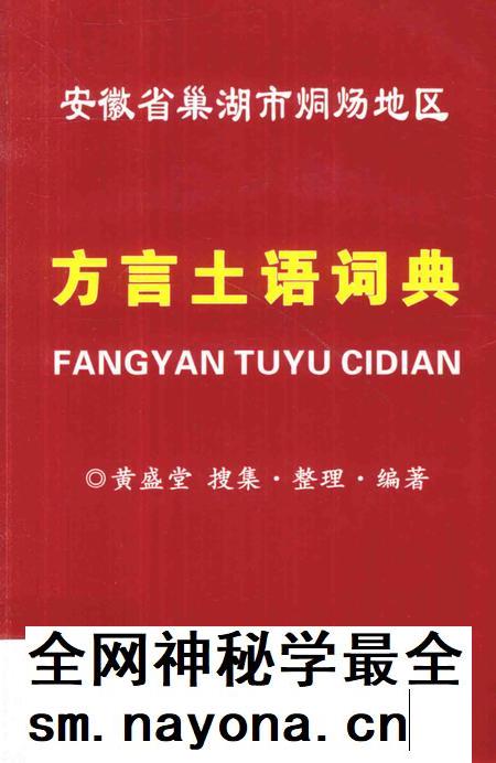 2015版方言土语词典 安徽省巢湖市烔炀地区.pdf电子版_安徽省志插图 2015版方言土语词典 安徽省巢湖市烔炀地区.pdf电子版_安徽省志插图