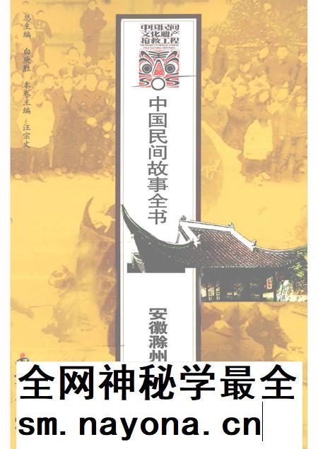 2012版中国民间故事全书 安徽滁州·南谯卷.pdf电子版_安徽省志插图 2012版中国民间故事全书 安徽滁州·南谯卷.pdf电子版_安徽省志插图