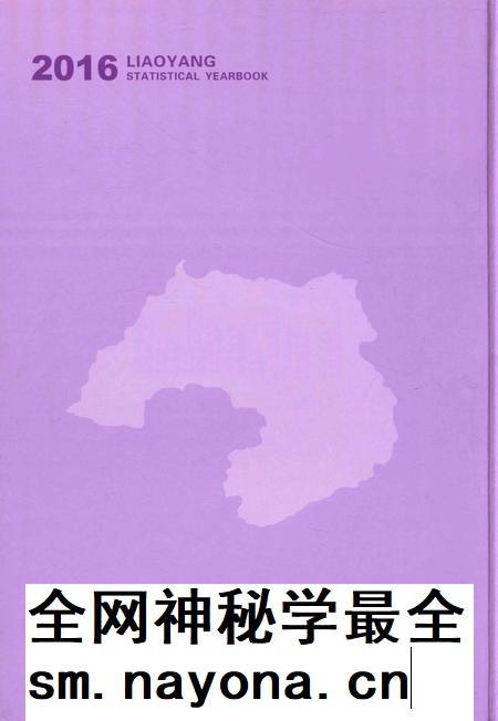 2016-辽阳统计年鉴 2016 上.pdf电子版_辽宁省志插图1 2016-辽阳统计年鉴 2016 上.pdf电子版_辽宁省志插图1