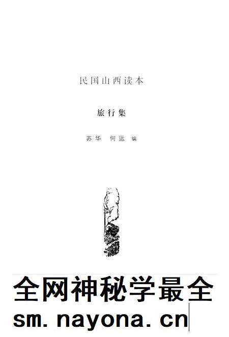 2013-民国山西读本  旅行集.pdf电子版_山西省志插图1