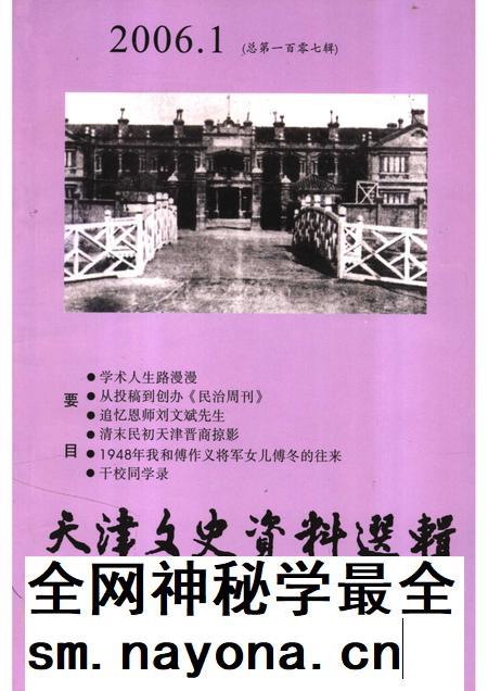 天津文史资料选辑  2006年  第1辑  总第107辑.pdf电子版_天津市志插图