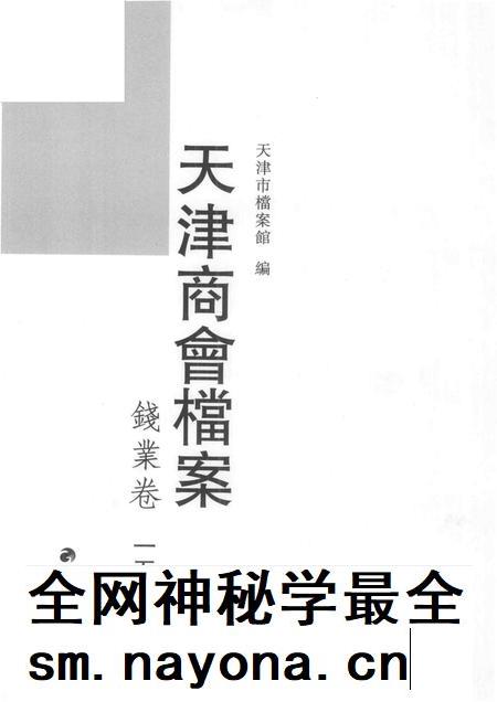 天津商会档案  钱业卷  第15卷.pdf电子版_天津市志插图1