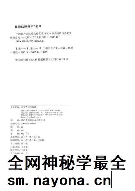 2013-中国共产党铁岭执政实录  2012.pdf电子版_辽宁省志插图2