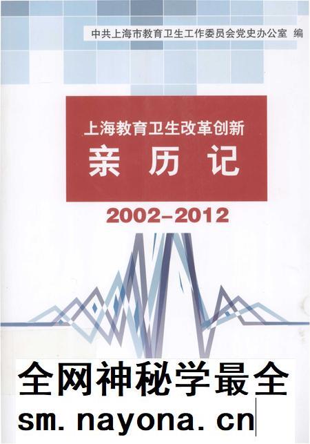 2014-上海教育卫生改革创新亲历记 2002-2012.pdf电子版_上海市志插图 2014-上海教育卫生改革创新亲历记 2002-2012.pdf电子版_上海市志插图