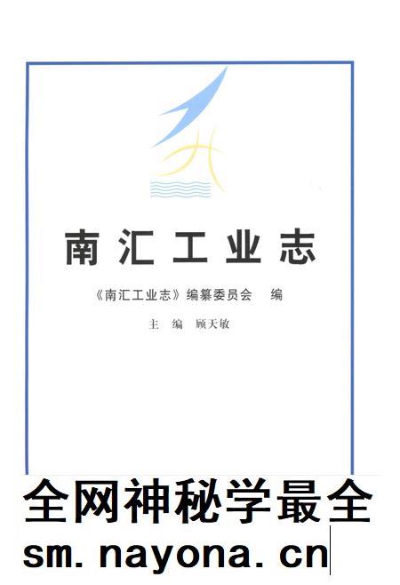 2013-南汇工业志.pdf电子版_上海市志插图1