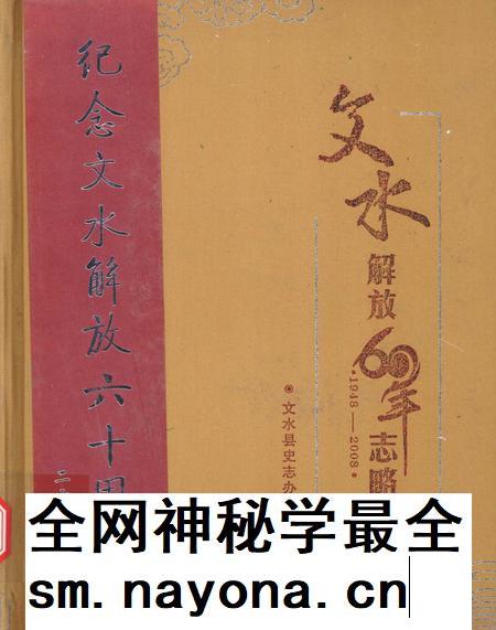 2008-文水解放60年志略  1948-2008.pdf电子版_山西省志插图
