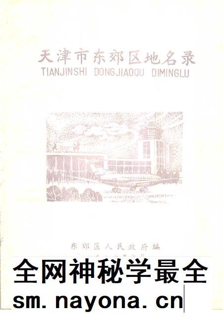 天津市东郊区地名录.pdf电子版_天津市志插图1