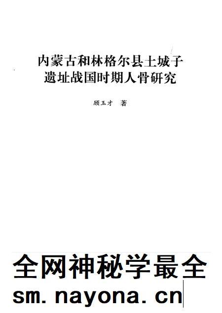 2010-内蒙古和林格尔县土城子遗址战国时期人骨研究.pdf电子版_内蒙古志插图1
