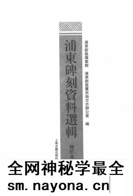 2015-浦东碑刻资料选辑.pdf电子版_上海市志插图1 2015-浦东碑刻资料选辑.pdf电子版_上海市志插图1