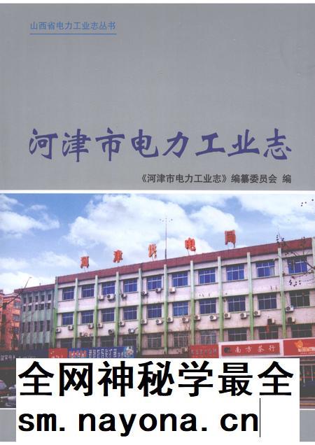 2009-河津市电力工业志.pdf电子版_山西省志插图 2009-河津市电力工业志.pdf电子版_山西省志插图