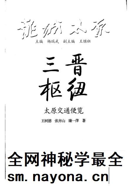2009-三晋枢纽  太原交通便览.pdf电子版_山西省志插图1
