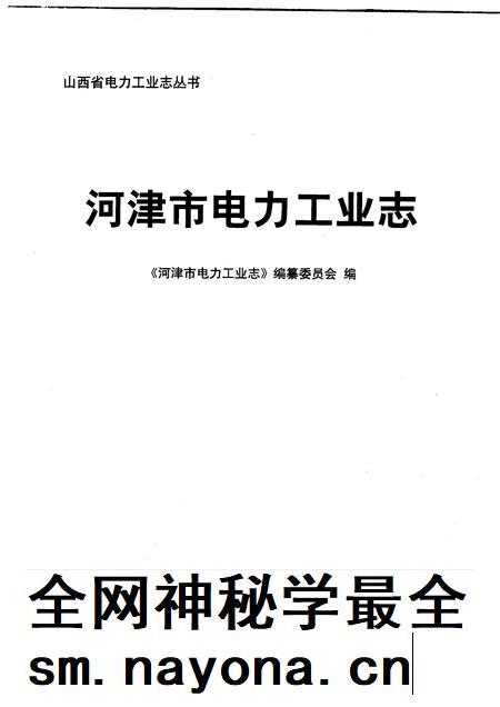 2009-河津市电力工业志.pdf电子版_山西省志插图1 2009-河津市电力工业志.pdf电子版_山西省志插图1