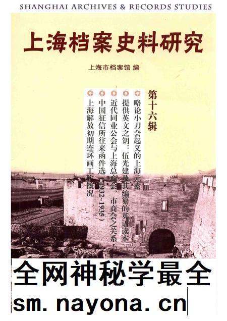 2014-上海档案史料研究  第0016辑.pdf电子版_上海市志插图