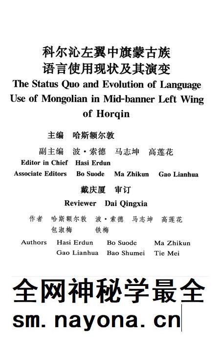 2012-科尔沁左翼中旗蒙古族语言使用现状及其演变.pdf电子版_内蒙古志插图1 2012-科尔沁左翼中旗蒙古族语言使用现状及其演变.pdf电子版_内蒙古志插图1