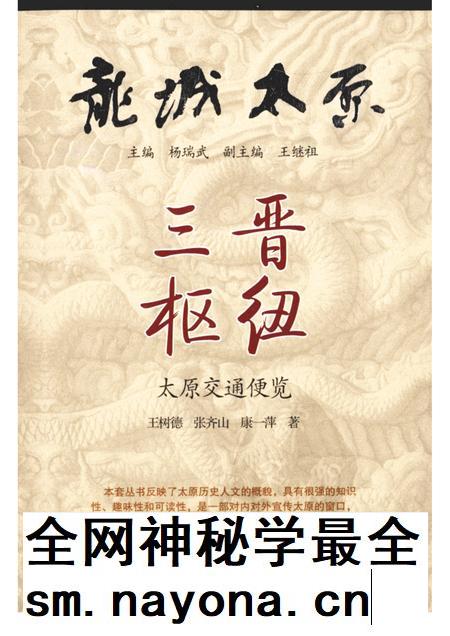 2009-三晋枢纽  太原交通便览.pdf电子版_山西省志插图