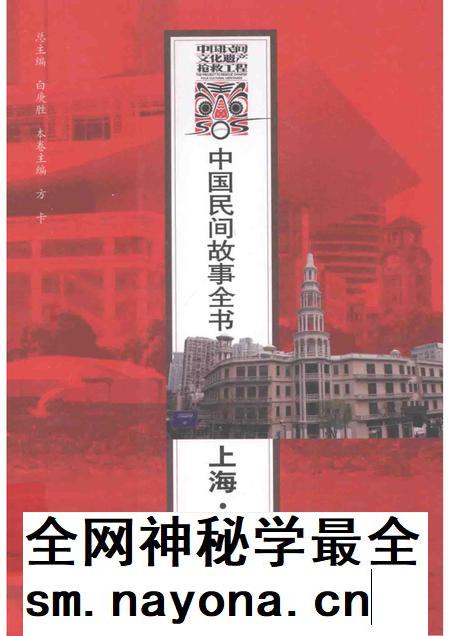 2011-中国民间故事全书  上海  黄浦卷  下.pdf电子版_上海市志插图