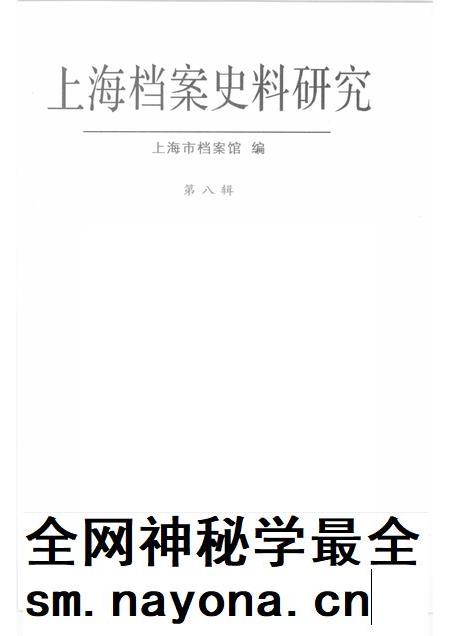 2010-上海档案史料研究 第八辑.pdf电子版_上海市志插图1 2010-上海档案史料研究 第八辑.pdf电子版_上海市志插图1
