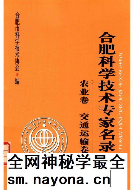2014版合肥科学技术专家名录  农业与交通运输卷.pdf电子版_安徽省志插图