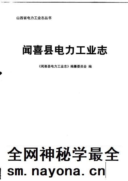 2009-闻喜县电力工业志.pdf电子版_山西省志插图1 2009-闻喜县电力工业志.pdf电子版_山西省志插图1