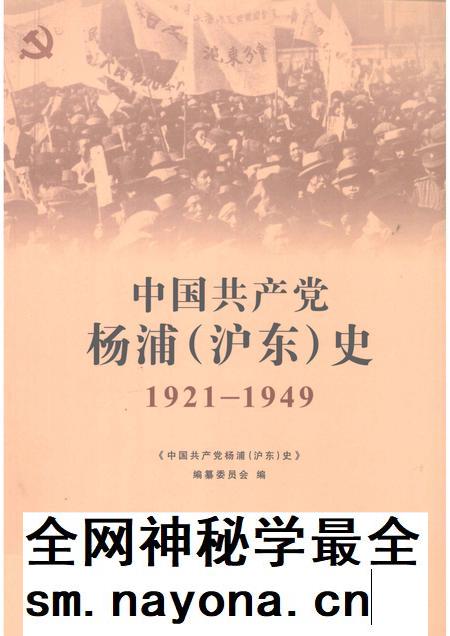 2011-中国共产党杨浦（沪东）史  1921-1949.pdf电子版_上海市志插图