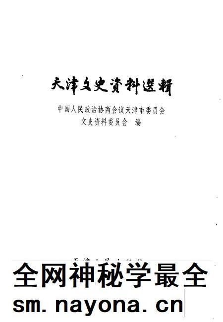 天津文史资料选辑 1999年 第2期 总第82辑.pdf电子版_天津市志插图1 天津文史资料选辑 1999年 第2期 总第82辑.pdf电子版_天津市志插图1