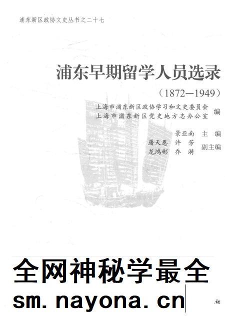 2016-浦东早期留学人员选录 1872-1949.pdf电子版_上海市志插图1 2016-浦东早期留学人员选录 1872-1949.pdf电子版_上海市志插图1