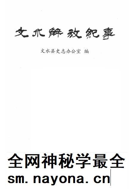2008-文水解放纪事.pdf电子版_山西省志插图1 2008-文水解放纪事.pdf电子版_山西省志插图1