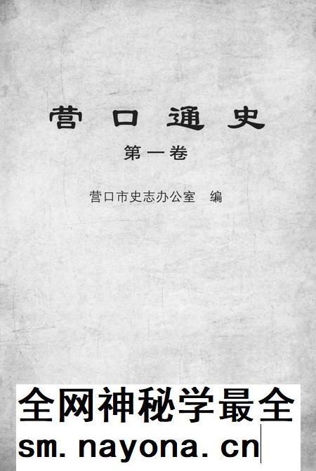 2012-营口通史  第1卷.pdf电子版_辽宁省志插图1