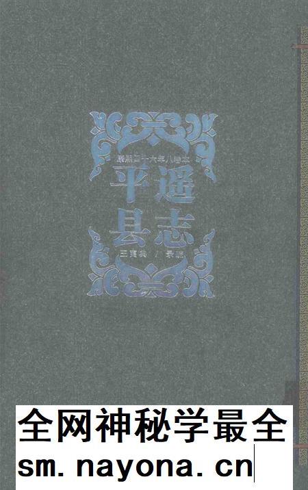 2008-平遥县志  康熙四十六年八卷本.pdf电子版_山西省志插图