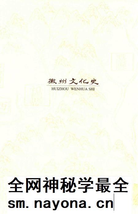 2015版徽州文化史 先秦至元代卷.pdf电子版_安徽省志插图1 2015版徽州文化史 先秦至元代卷.pdf电子版_安徽省志插图1