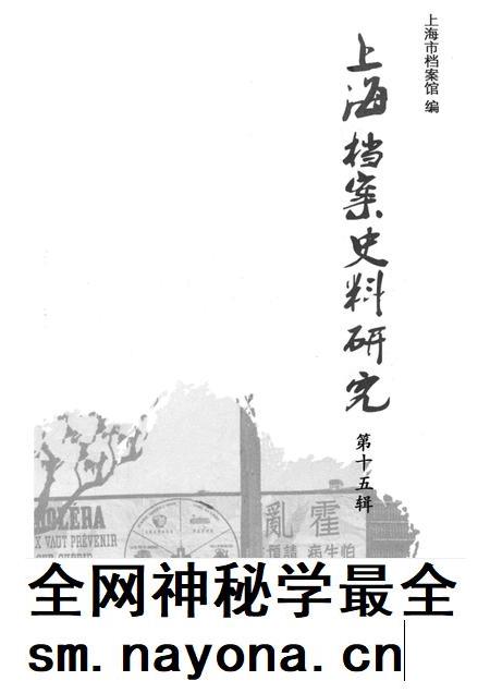 2013-上海档案史料研究 第15辑.pdf电子版_上海市志插图1 2013-上海档案史料研究 第15辑.pdf电子版_上海市志插图1