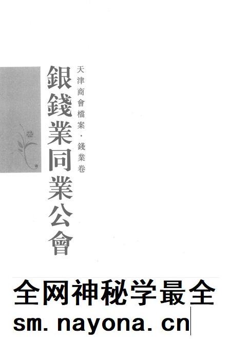 天津商会档案 钱业卷 第9卷.pdf电子版_天津市志插图2 天津商会档案 钱业卷 第9卷.pdf电子版_天津市志插图2