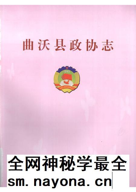 2009-曲沃县政协志.pdf电子版_山西省志插图1 2009-曲沃县政协志.pdf电子版_山西省志插图1
