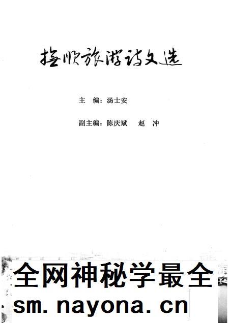 2011-抚顺旅游诗文选.pdf电子版_辽宁省志插图1