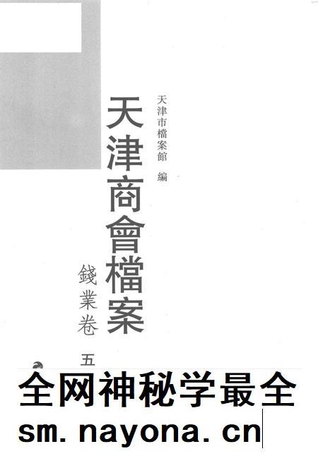 天津商会档案 钱业卷 第5卷.pdf电子版_天津市志插图1 天津商会档案 钱业卷 第5卷.pdf电子版_天津市志插图1