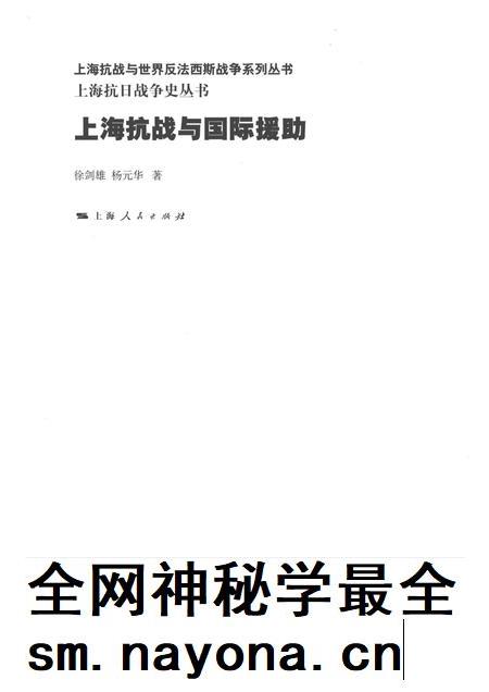 2015-上海抗日战争史丛书  上海抗战与国际援助.pdf电子版_上海市志插图1