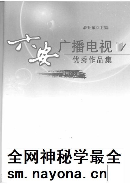 2008版六安广播电视优秀作品集 报纸论文篇.pdf电子版_安徽省志插图1 2008版六安广播电视优秀作品集 报纸论文篇.pdf电子版_安徽省志插图1