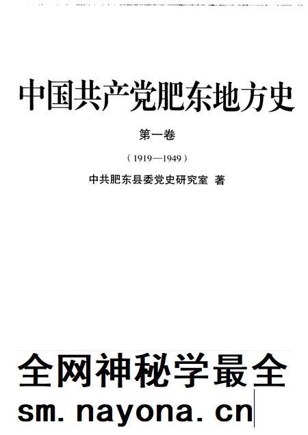 2009版中国共产党肥东地方史  第1卷  1919-1949.pdf电子版_安徽省志插图1