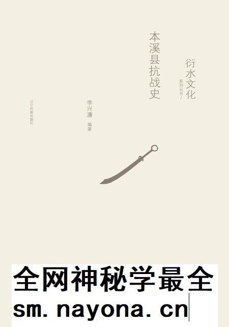 2015-衍水文化系列丛书 本溪县抗战史.pdf电子版_辽宁省志插图 2015-衍水文化系列丛书 本溪县抗战史.pdf电子版_辽宁省志插图