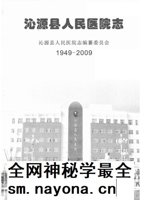 2009-沁源县人民医院志  1949-2009.pdf电子版_山西省志插图1