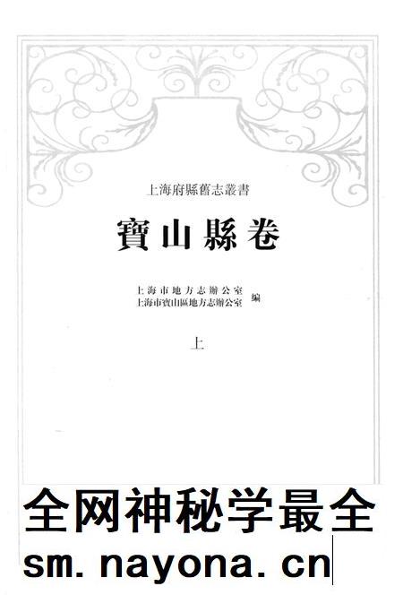 2012-上海府县旧志丛书 宝山县卷  上.pdf电子版_上海市志插图2