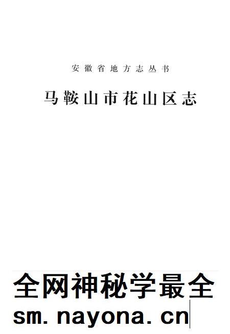 2009版马鞍山市花山区志.pdf电子版_安徽省志插图1