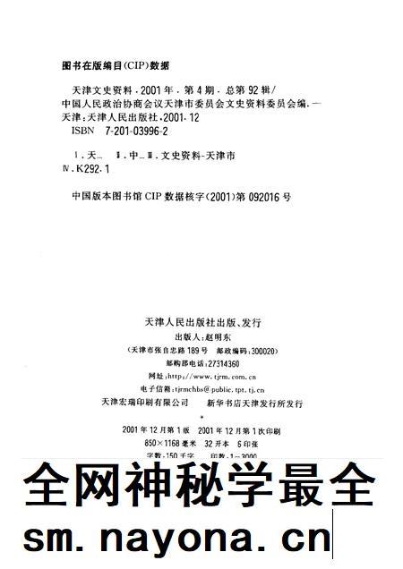 天津文史资料选辑  2001年  第4辑  总第92辑.pdf电子版_天津市志插图2