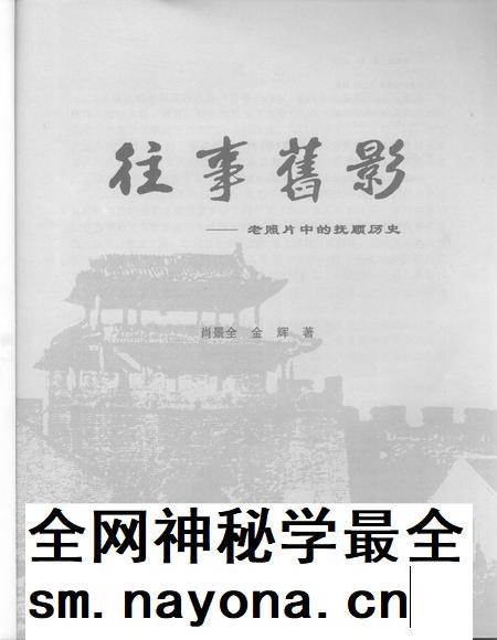 2008-往事旧影  老照片中的抚顺历史.pdf电子版_辽宁省志插图1