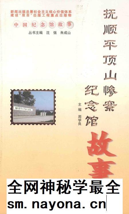 2012-抚顺平顶山惨案纪念馆故事.pdf电子版_辽宁省志插图