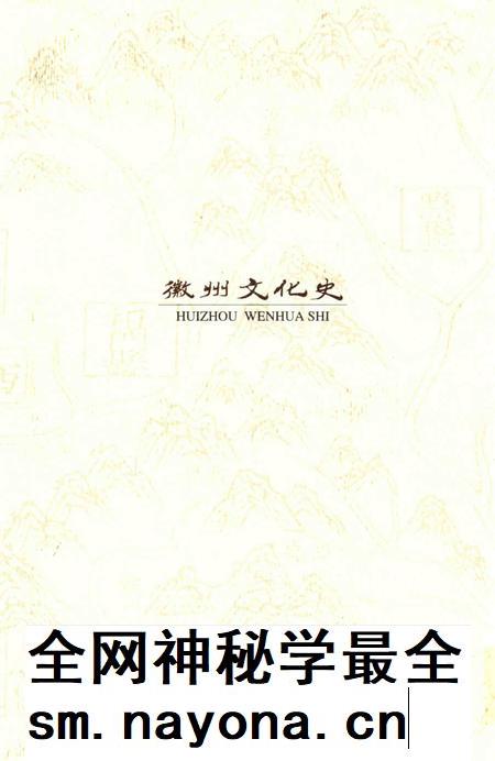 2015版徽州文化史 明清卷.pdf电子版_安徽省志插图1 2015版徽州文化史 明清卷.pdf电子版_安徽省志插图1