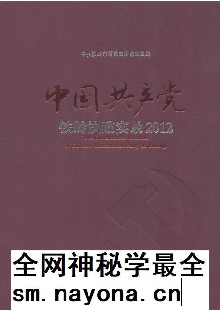 2013-中国共产党铁岭执政实录  2012.pdf电子版_辽宁省志插图