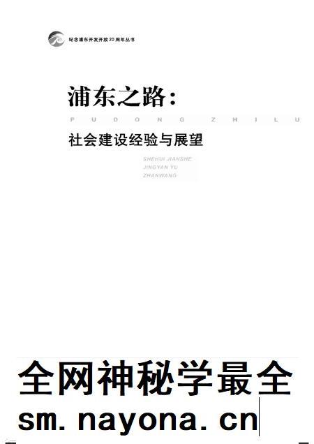 2010-浦东之路 社会建设经验与展望.pdf电子版_上海市志插图1 2010-浦东之路 社会建设经验与展望.pdf电子版_上海市志插图1