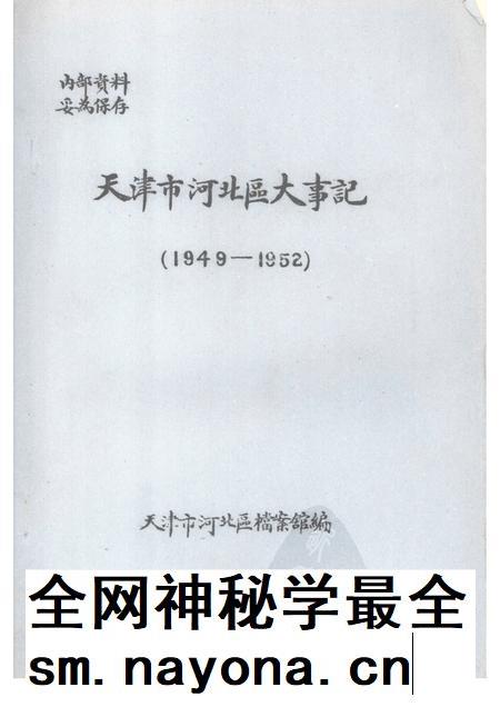 天津市河北区大事记 1949—1952.pdf电子版_天津市志插图 天津市河北区大事记 1949—1952.pdf电子版_天津市志插图